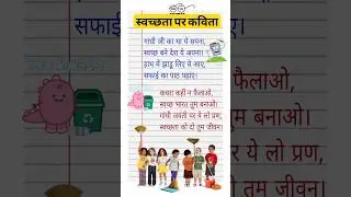 स्वच्छता पर कविता/swachh bharat abhiyan par kavita/Poem on cleanliness in hindi/स्वच्छ भारत पर कविता