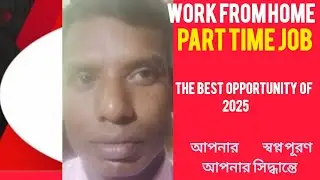WORK FROM HOME, PART TIME JOB, 2025 সালের সেরা সুযোগ #helpearning #workfromhome  #onlinejob #job