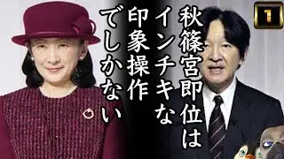 【A宮家】インチキな印象操作でしかない