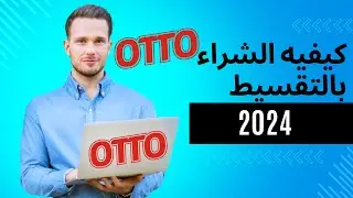 أفضل طرق الشراء بالتقسيط من موقع أوتو otto
