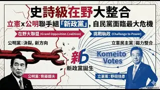 史詩級在野大整合：立憲x公明聯手組「新政黨」，自民黨面臨最大危機