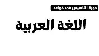 التأسيس في قواعد اللغة العربية - الدرس 4 - إعراب الاسم المفرد / الأستاذ إبراهيم حجاج