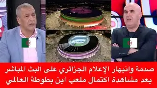 شاهد ⬅️ صدمة وانبهار الإعلام الجزائري بعد مشاهدة إكتمال ملعب ابن بطوطة العالمي و الآن جاهز 
