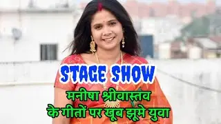 मनीषा श्रीवास्तव के गीत पर खूब झूमे युवा #sis #garhawa #stageshow #manishasrivastava