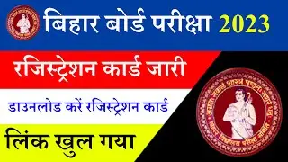 12th registration card download 2023 | 12th registration card download 2023 bihar  | BSEB UPDATED