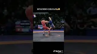 Красиво сделал |freestyle wrestling | #wrestling #shortsvideo #борьба #freestyle