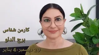 #برج_الدلو إنتقال من سنة لسنة. أفضل/أسوأ الأيام. المواليد الأكثر/الأقل حظا. استشارات فلكية