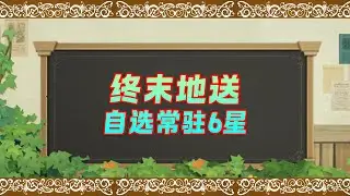 终末地送自选常驻6星！该怎么选？为什么送？