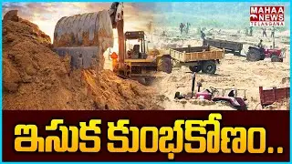 ఇసుక కుంభకోణం.. | Sand Mafia In Nagar Kurnool | AP Latest News | Mahaa Telangana