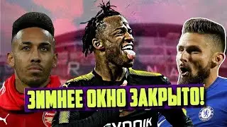 ЗИМНЕЕ ОКНО ЗАКРЫТО - КТО УСПЕЛ ГРАМОТНО УСИЛИТЬСЯ? [ТРАНСФЕРНЫЕ БЕСЕДЫ]