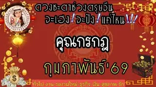 ดวงลัคนาราศีกรกฎ♋️กุมภาพันธ์69🔮✨️แผนเก่าเอามาทำใหม่✨️ขี้เกียจ😩✨️เลือกชีวิต✨️เงินมาจากอสังหา✨️