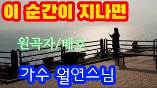 이 순간이 지나면-가수 월연스님{원곡:배호}(가사첨부)
