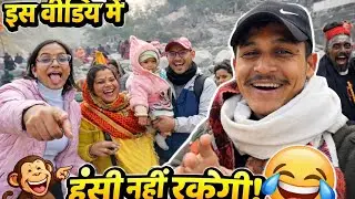 गौरव जोशी आया जेल से बाहर 🚨🤣 यह भ्रम छोड़ दो 🤣🤣 मकर संक्रांति बनी कॉमेडी सीन 😂 | रानीबाग व्लॉग 