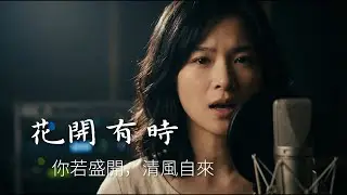 《花開有時》｜你若盛開，清風自來｜致敬三毛《雨季不再來》的原創歌曲