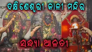 Maa kalinka sandhya arati | Bada Bazar, Khaspa sahi Kali Mandir 🛕🙏🏻✨#berhampur #pujavidhi 