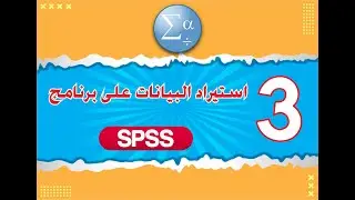 الدرس الثالث  استيراد بيانات على برنامج SPSS- اصدار 25