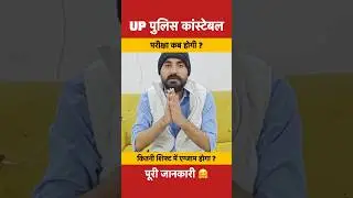 🔴 UP Police Constable Exam Date Out 🔥 | UP Police Constable का Exam कब होगा? 📅