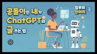 찐 공돌이인 내가 ChatGPT와 글쓰는 법
