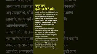 नवऱ्याला मुठीत कसे ठेवावे? #tipsforwifeinmarathi