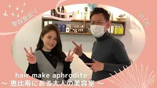 【谷あさこサロンさんぽ】恵比寿にある大人の美容室　hairmake aphrodite