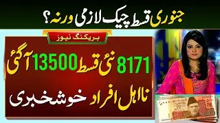 Bisp New Payment 13500 Check Krny Ka Tarika | Bisp Payment Start Tomorrow | Ehsaas Program 8171