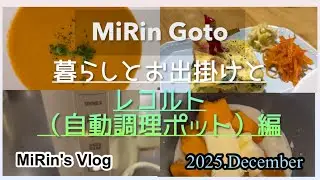 MiRin Goto。レコルト（自動調理ポット）編。開封から調理まで。レコルト6日間使ってみた！簡単で楽しく出来るスープからパスタやカレー。