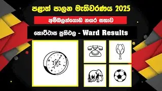 අම්බලන්ගොඩ නගර සභා කොට්ඨාස ප්&zwj;රතිඵල 2025 | Ambalangoda UC Ward results | Galle District