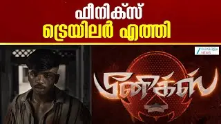 Phoenix Trailer Launch | ആക്ഷൻ രംഗങ്ങളാൽ സമ്പന്നമായ 'ഫീനിക്സ്' ട്രെയിലർ എത്തി