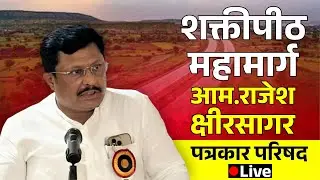 🔴 Live : शक्तीपीठ महामार्ग.. आमदार राजेश क्षीरसागर पत्रकार परिषद.. #rajeshkshirsagar #kknews