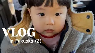[VLOG] 19개월 아기 일본 후쿠오카 여행🚢 배 타고 귀국 가족여행 ㅣ 텐진 ㅣ신선산도 ㅣ후쿠오카동식물원ㅣ 하카타항→부산 | 후쿠오카2편 | baby vlog | 육아 브이로그
