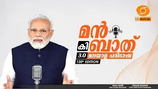 മൻ കി ബാത് || MANN KI BAAT || EPISODE - 130 || 25-01-2026 @11:30AM