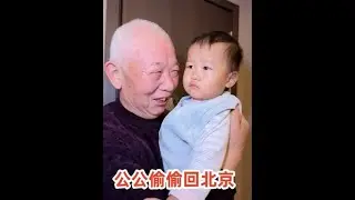 农村公公偷溜回山东被发现又回来了，洞洞知道后气的要教育公公#家庭日常#生活vlog#海龟爸爸小蓝瓶#青少年面霜
