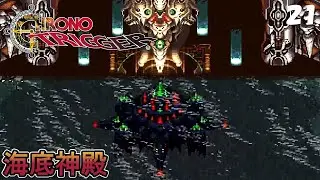 21 ラヴォスの呼び声【クロノ・トリガー（Chrono Trigger）】