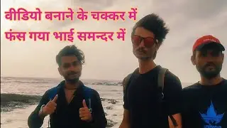 Phas gaya bhai samander me|Dadar Mumbai vlog Exploring ocean waves