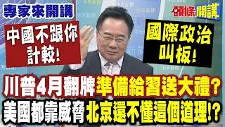 中國不跟你計較！川普4月翻牌“準備給習送大禮”？| 國際政治叫板!
