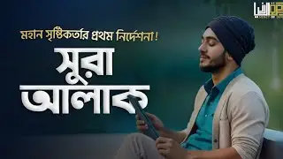 &ldquo;The First Revelation of Quran | কুরআনের প্রথম নাজিল হওয়া সূরা | Surah Al-Alaq&rdquo; Recitation ALAA AQEL