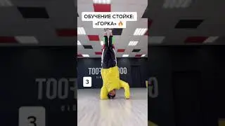 Брейкданс: обучение стойке &laquo;ГОРКА&raquo; | Break Dance Tutorial #shorts