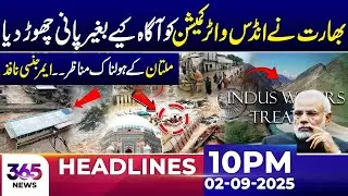 India Releases Water Without Indus Commission Notice | Emergency in Multan | 10 PM Headlines | 365