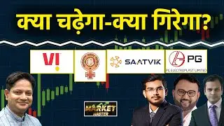 Vodafone, Hindustan Copper, Tata Steel, Nalco, PG Electroplast, Zota Health  Share में क्या करें?