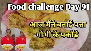 Food challenge Day 91 आज मैंने बनाई पत्ता गोभी के पकोड़े#food #indianrecipe #foodchallenge#food 
