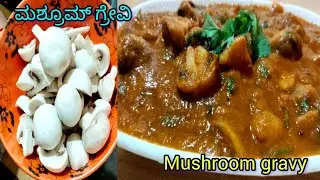 ಮಶ್ರೂಮ್ ಗ್ರೇವಿ |ಚಪಾತಿ|ಪೂರಿ|ಪರೋಟಾ|ಗೀರೈಸ್ಗೆಲ್ಲ ಬೆಸ್ಟ್ ಕಾಂಬಿನೇಷನ್#mashroomgravy#racipeinkannada