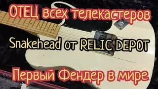 Винтажные гитары #9. Fender Telecaster Snakehead #1 от Relic Depot.