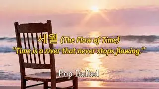 [80s 발라드 스타일] 세월 (The Flow of Time)