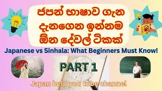 Japanese vs Sinhala: What Beginners Must Know! #japaneselanguage #japanvisasinhala #japanvisasinhala
