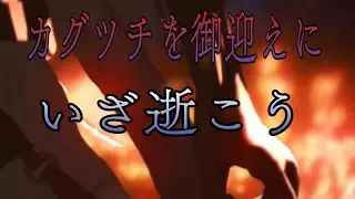 『エーテルゲイザー』いざ！！カグツチを御迎えに参ろうか！！！！