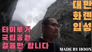 [훈과함께 배낭여행] 1편 타이루거 국립공원 탐방하러 대만 화롄으로!