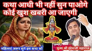 कथा आधी भी नहीं सुन पाओगे 🌹कोई खुश खबरी आ जाएगी 🎉🤗#indreshji #indreshjikatha 