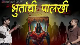 || भुतांची पालखी || मराठी भयकथा || MARATHI HORROR STORY||#kothrud#horror#horrostory#ghost #marathi