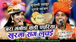 बरा मंगोडा कड़ी पपरिया खुरमा संग लुचई पनपथू ओल्ड व्यंजन सॉन्ग संजू शबनम गीता राजपूतानी