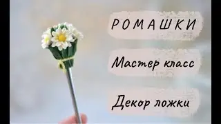 Мастер-класс: Декор ложки букетом ромашек из полимерной глины FIMO/polymer clay tutorial